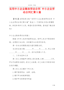 实用中小企业集体劳动合同 中小企业劳动合同汇聚5篇