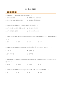 1.1 集合（精练）（学生版）