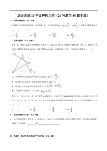 综合训练10平面解析几何（24种题型60题专练）（原卷版）