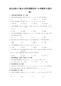 综合训练01集合与常用逻辑用语（18种题型60题专练）（原卷版）