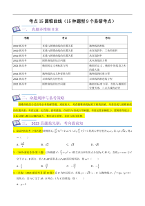 考点15圆锥曲线（15种题型9个易错考点）(原卷版）