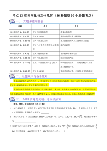 考点13空间向量与立体几何（36种题型10个易错考点）（原卷版）