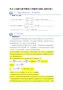 考点10函数与数学模型（4种题型与基础、易错专练）（原卷版）