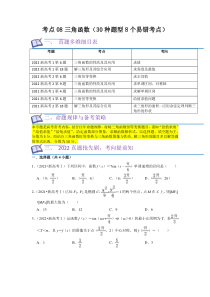 考点08三角函数（30种题型8个易错考点）（原卷版）