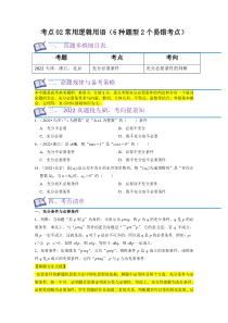 考点02 常用逻辑用语（6种题型2个易错考点）（原卷版）