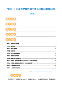 专题12 正余弦定理妙解三角形问题和最值问题 （11大核心考点）（讲义）（解析版）