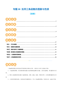 专题08 活用三角函数的图象与性质（6大核心考点）（讲义）（解析版）