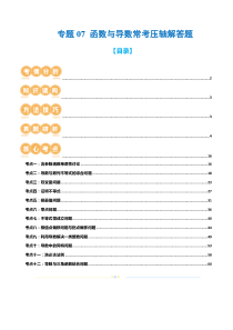 专题07 函数与导数常考压轴解答题（12大核心考点）（讲义）（解析版）