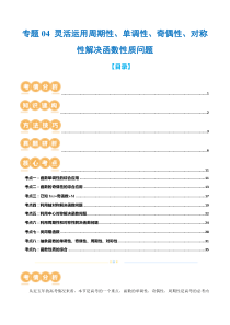 专题04 灵活运用周期性、单调性、奇偶性、对称性解决函数性质问题（9大核心考点）（讲义）（解析版）