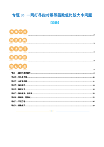 专题03 一网打尽指对幂等函数值比较大小问题 （9大核心考点）（讲义）（解析版）