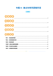 专题01 集合和常用逻辑用语（6大核心考点）（讲义）（解析版）