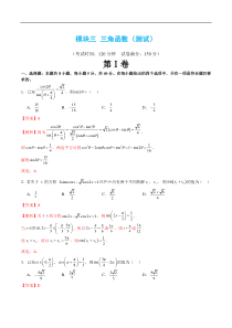 模块三 三角函数（测试）（解析版）