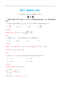 模块七 圆锥曲线（测试）（解析版）