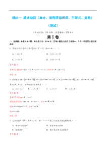 模块一 基础知识（集合、常用逻辑用语、不等式、复数）（测试）（解析版）