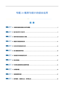 专题21 概率与统计的综合运用（13大题型）（练习）（解析版）