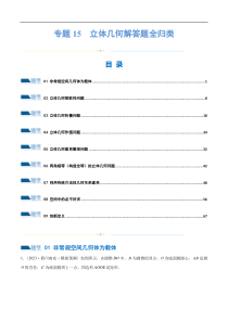 专题15 立体几何解答题全归类（练习）（解析版）