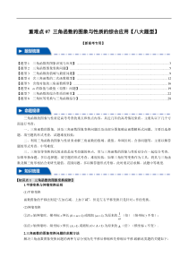 重难点07 三角函数的图象与性质的综合应用【八大题型】（举一反三）（新高考专用）（解析版）