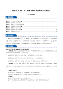 重难点04 指、对、幂数比较大小问题【七大题型】（举一反三）（新高考专用）（解析版）