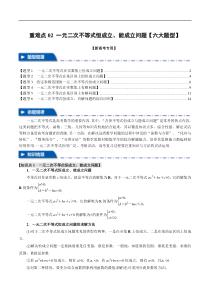 重难点02 一元二次不等式恒成立、能成立问题【六大题型】（举一反三）（新高考专用）（解析版）