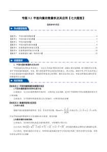 专题5.2 平面向量的数量积及其应用【七大题型】（举一反三）（新高考专用）（解析版）