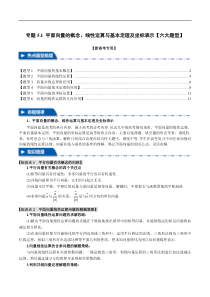 专题5.1 平面向量的概念、线性运算与基本定理及坐标表示【六大题型】（举一反三）（新高考专用）（解析