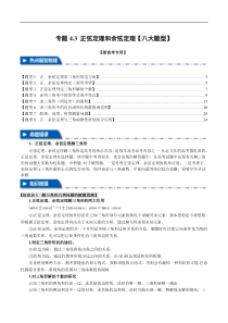 专题4.3 正弦定理和余弦定理【八大题型】（举一反三）（新高考专用）（解析版）