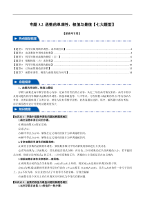 专题3.2 函数的单调性、极值与最值【七大题型】（举一反三）（新高考专用）（解析版）