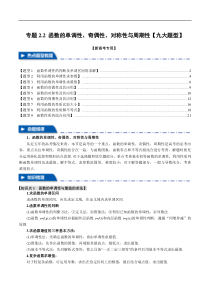 专题2.2 函数的单调性、奇偶性、对称性与周期性【九大题型】（举一反三）（新高考专用）（解析版）