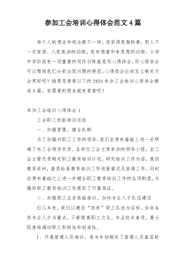 参加工会培训心得体会范文4篇