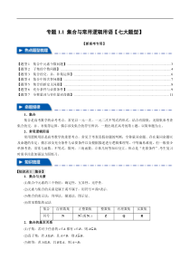 专题1.1 集合与常用逻辑用语【七大题型】（举一反三）（新高考专用）（解析版）