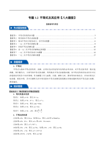 专题1.2 不等式及其应用【八大题型】（举一反三）（新高考专用）（解析版）