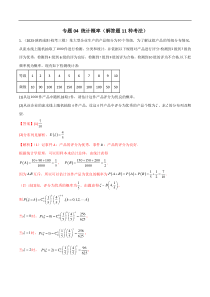 专题04 统计概率（解答题11种考法）（精练）（解析版）