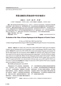 胃蛋白酶原在胃癌诊断中的价值探讨