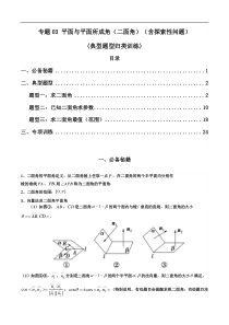 专题03 平面与平面所成角（二面角）（含探索性问题）(典型题型归类训练)(解析版）