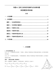 专题01 空间几何体的外接球与内切球问题(典型题型归类训练)(解析版）