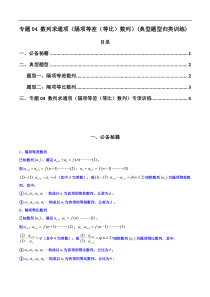 专题04 数列求通项（隔项等差（等比）数列）(典型题型归类训练)（解析版）