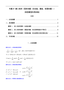 专题07 解三角形（面积问题（含定值，最值，范围问题））(典型题型归类训练)（解析版）