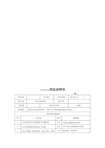 电力集团某大型电气配件企业计算机管理员岗位说明书