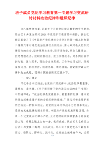 班子成员党纪学习教育第一专题学习交流研讨材料政治纪律和组织纪律