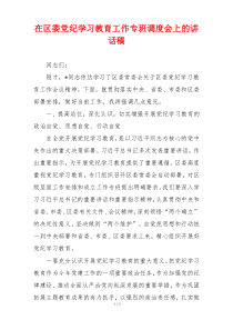 在区委党纪学习教育工作专班调度会上的讲话稿