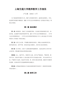 上海交通大学教师教学工作规范