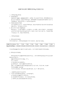 IGBT-栅极电阻Rg的选择方法