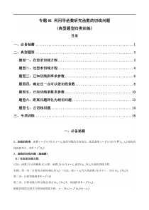 专题01 利用导函数研究函数的切线问题(典型题型归类训练) (解析版）