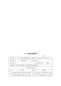 电力集团某大型电气配件企业计量管理岗位说明书