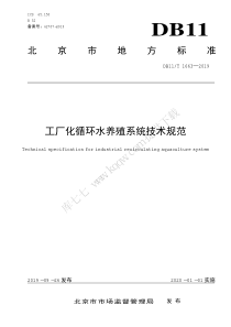 DB11T 1663-2019 工厂化循环水养殖系统技术规范