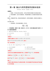 第一章 集合与常用逻辑用语章末检测【一轮复习讲义】2024年高考数学高频考点题型归纳与方法总结（新高