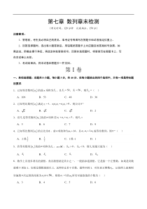 第七章 数列（综合检测）【一轮复习讲义】2024年高考数学高频考点题型归纳与方法总结（新高考通用）原