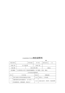 电力集团某大型电气配件企业设备维修维护管理员岗位说明书