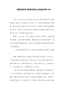 3篇在党纪学习教育交流会上的发言材料2024