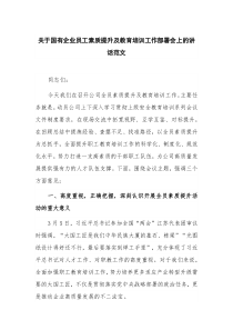 关于国有企业员工素质提升及教育培训工作部署会上的讲话范文